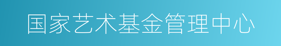 国家艺术基金管理中心的同义词