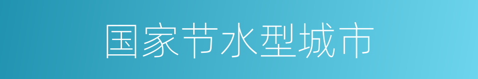 国家节水型城市的同义词