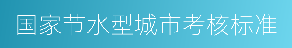 国家节水型城市考核标准的同义词