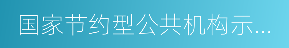 国家节约型公共机构示范单位的同义词