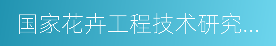 国家花卉工程技术研究中心的同义词