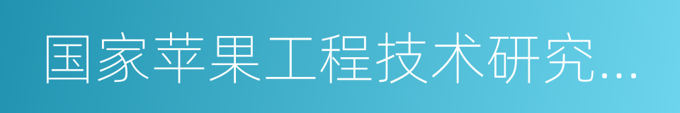 国家苹果工程技术研究中心的同义词