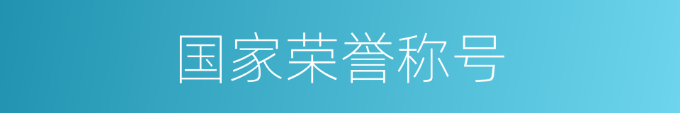 国家荣誉称号的同义词