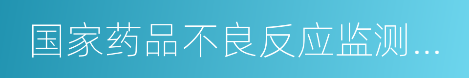 国家药品不良反应监测年度报告的同义词