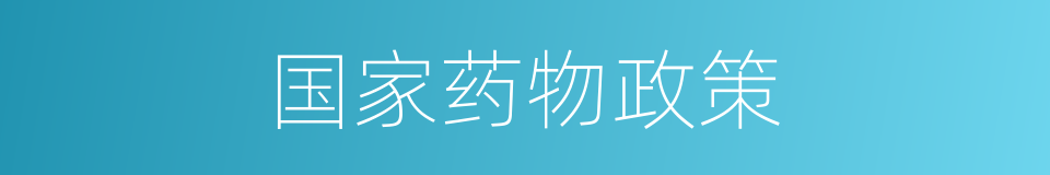 国家药物政策的同义词