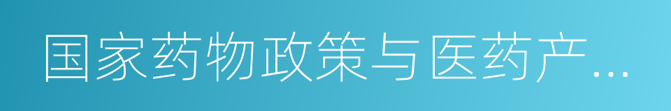 国家药物政策与医药产业经济研究中心的同义词