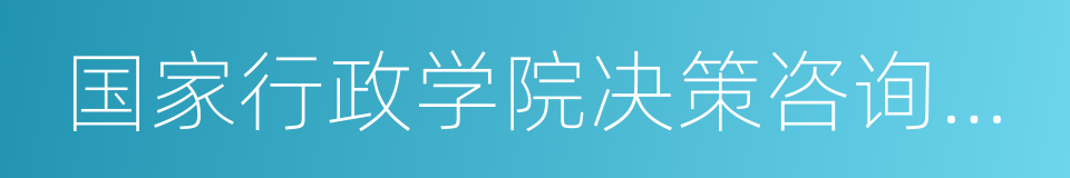 国家行政学院决策咨询部副主任丁元竹的同义词