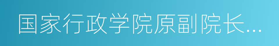 国家行政学院原副院长何家成的同义词