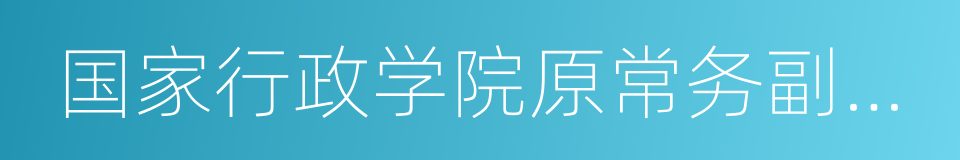 国家行政学院原常务副院长何家成的同义词