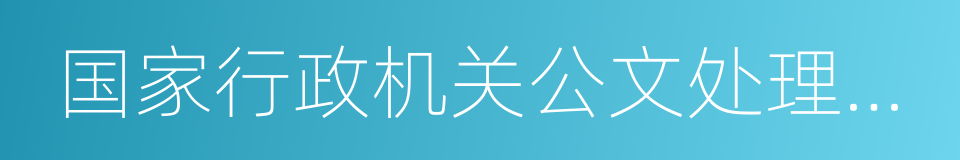 国家行政机关公文处理办法的同义词