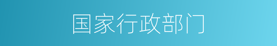 国家行政部门的同义词