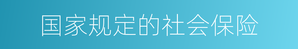 国家规定的社会保险的同义词