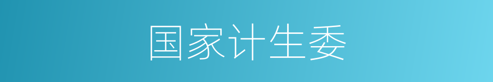 国家计生委的同义词