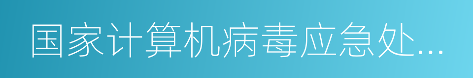 国家计算机病毒应急处理中心的同义词