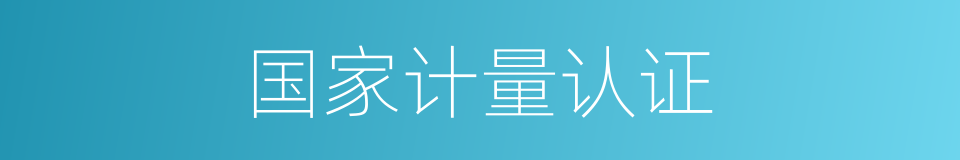 国家计量认证的同义词