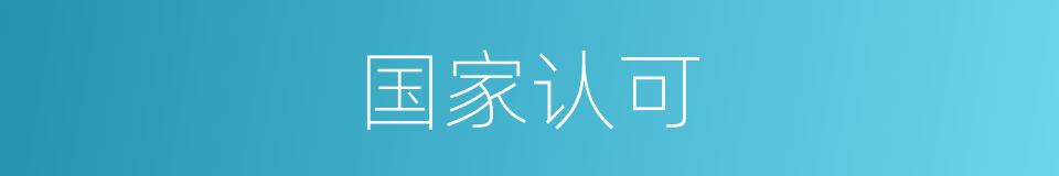 国家认可的同义词