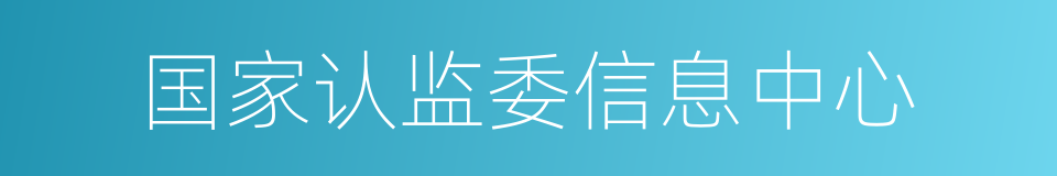 国家认监委信息中心的同义词