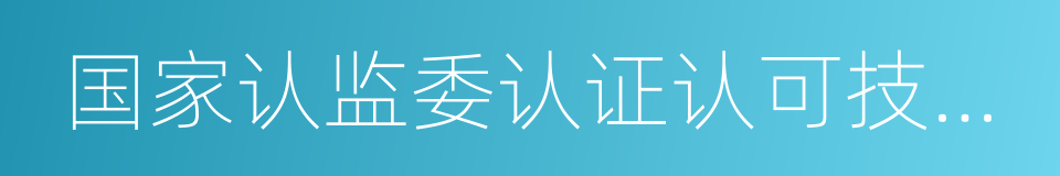 国家认监委认证认可技术研究所的同义词