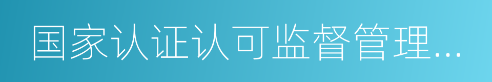 国家认证认可监督管理委员会的同义词