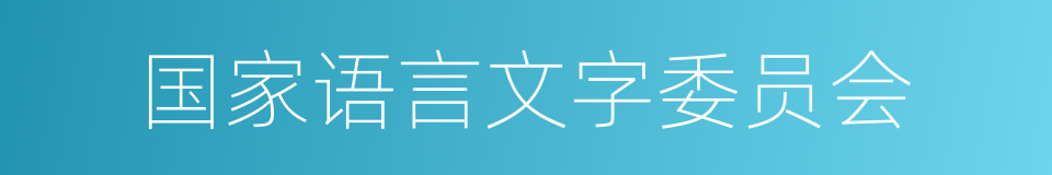 国家语言文字委员会的同义词