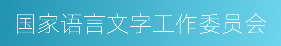 国家语言文字工作委员会的同义词