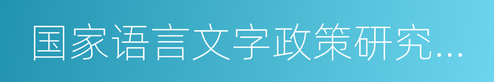 国家语言文字政策研究中心的同义词