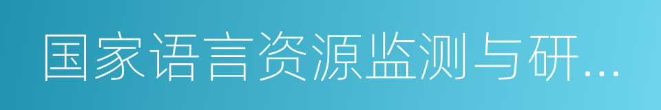 国家语言资源监测与研究中心的同义词