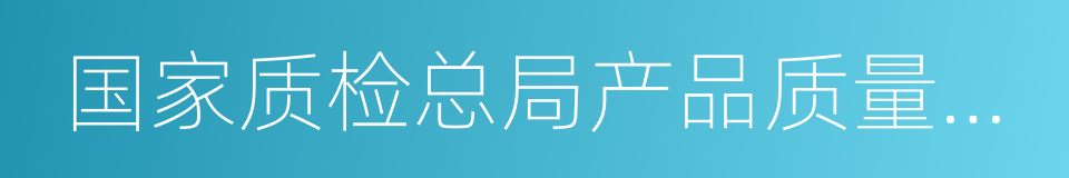 国家质检总局产品质量监督司的同义词