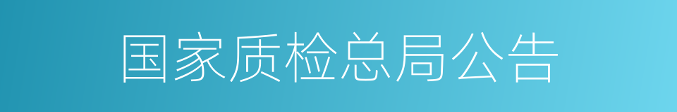 国家质检总局公告的同义词