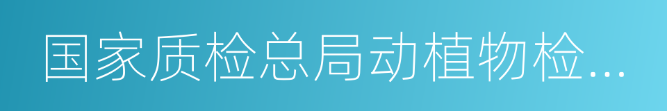 国家质检总局动植物检疫监管司的同义词