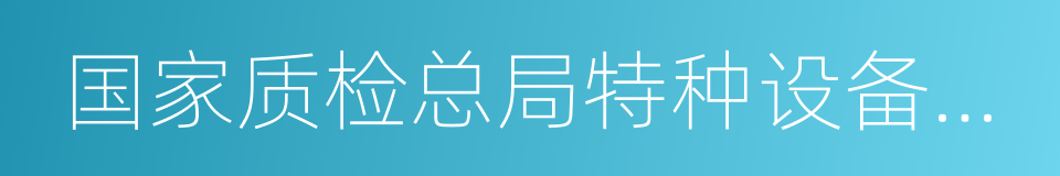 国家质检总局特种设备安全监察局的同义词