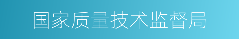 国家质量技术监督局的同义词