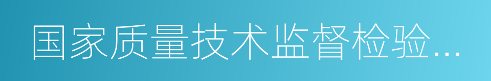 国家质量技术监督检验检疫总局的同义词