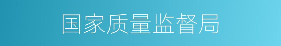 国家质量监督局的同义词
