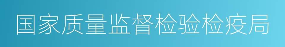 国家质量监督检验检疫局的同义词