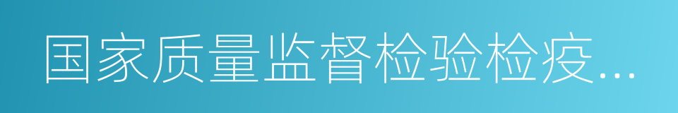 国家质量监督检验检疫总局的同义词