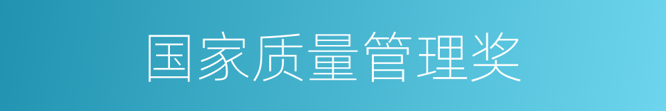 国家质量管理奖的同义词