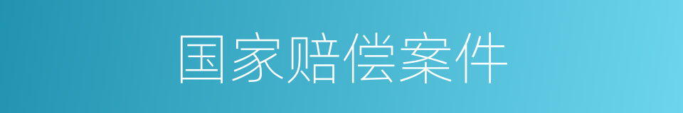 国家赔偿案件的同义词