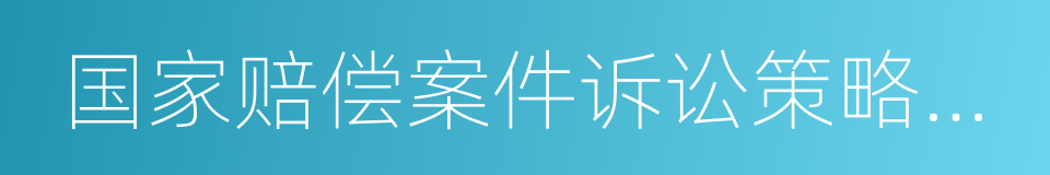 国家赔偿案件诉讼策略与实例点评的同义词