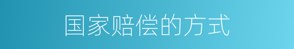 国家赔偿的方式的同义词