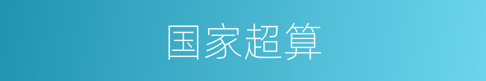 国家超算的同义词