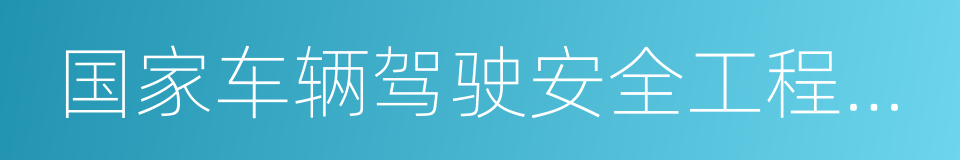 国家车辆驾驶安全工程技术研究中心的同义词