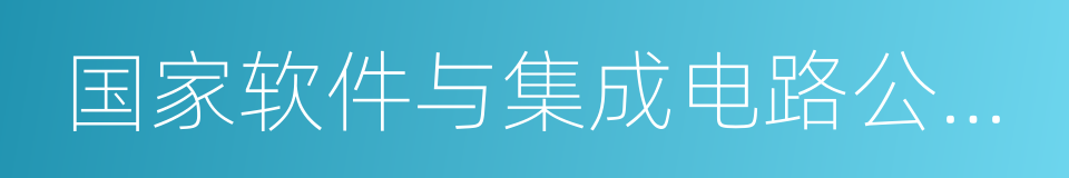 国家软件与集成电路公共服务平台的同义词