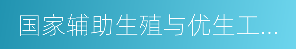 国家辅助生殖与优生工程技术研究中心的同义词