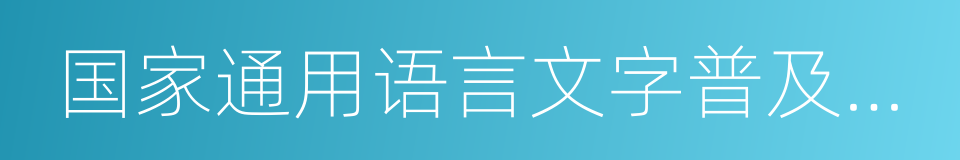 国家通用语言文字普及攻坚工程实施方案的同义词