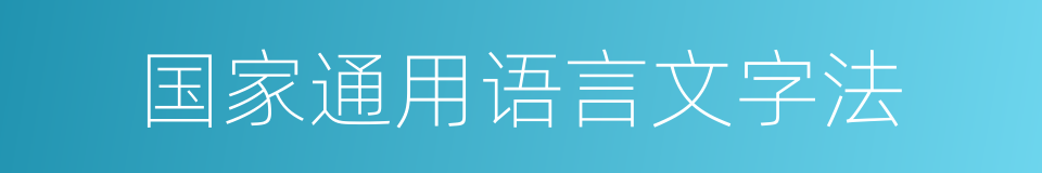 国家通用语言文字法的同义词