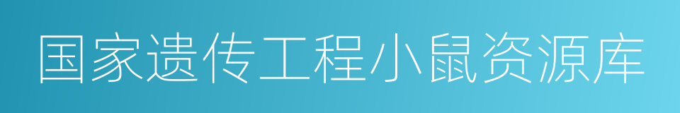 国家遗传工程小鼠资源库的同义词