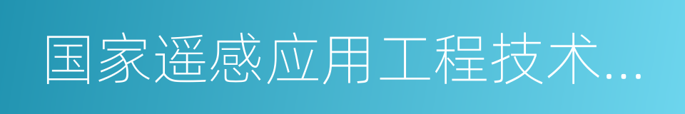 国家遥感应用工程技术研究中心的同义词