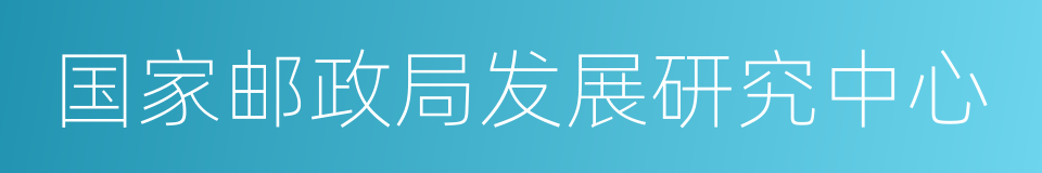 国家邮政局发展研究中心的同义词