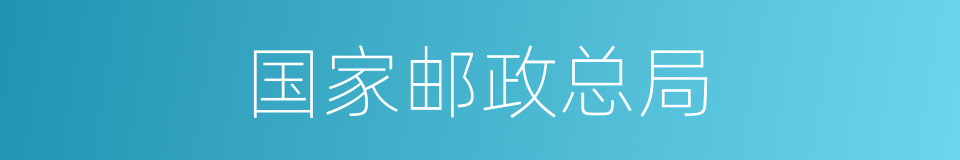 国家邮政总局的同义词
